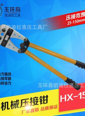 手动机械式裸端子压线钳YO冷压端钳OT铜铝鼻HX-150B电缆压接钳