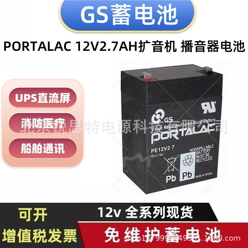 GS蓄电池PORTALAC 12V2.7AH扩音机 播音器免维护电池PE12V2.7