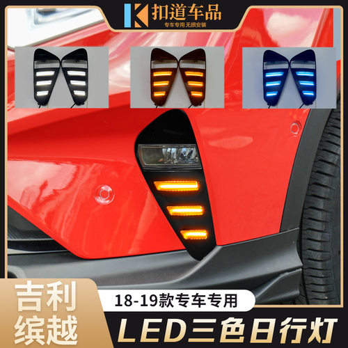 适用于18/19/20款缤越日行灯改装LED日间行车灯流光转向装饰雾灯
