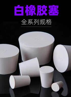 橡胶塞白胶塞软胶塞地漏堵头试管塞烧瓶塞锥形橡皮密封塞