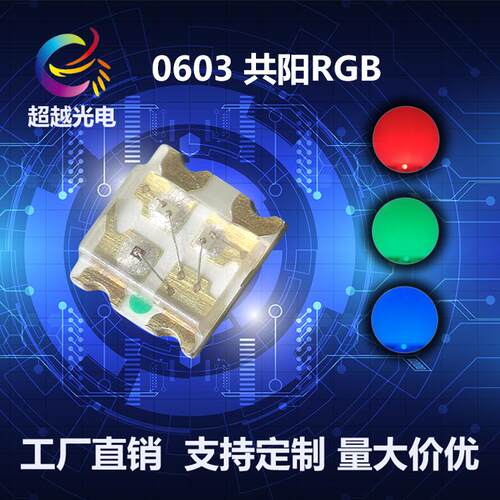 0603RGB共阴红绿蓝三色灯珠LED发光二极管SMD1615共阴全彩七彩
