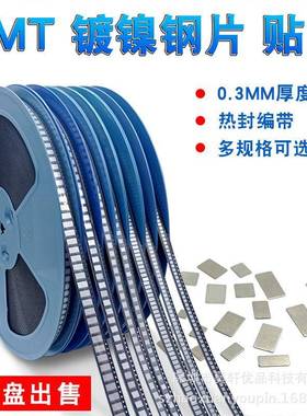 SMT锰钢镍片贴片编带点焊片碰片4*35*58*5钢片保护板镍片整盘出