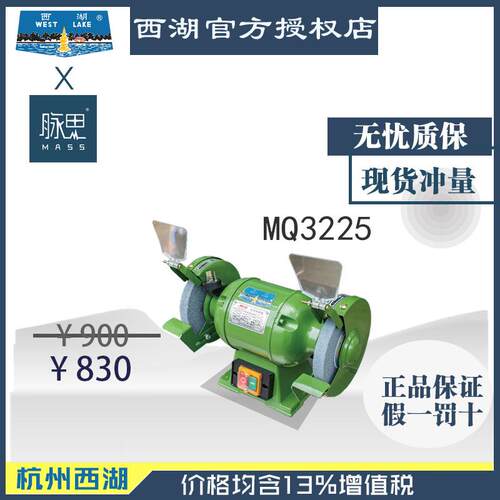 含税13%杭州西湖牌250mm台式砂轮机MQ3225
