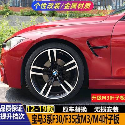 适用宝马3系F30F35316i320i325328i改装M3M4款叶子板翼子板