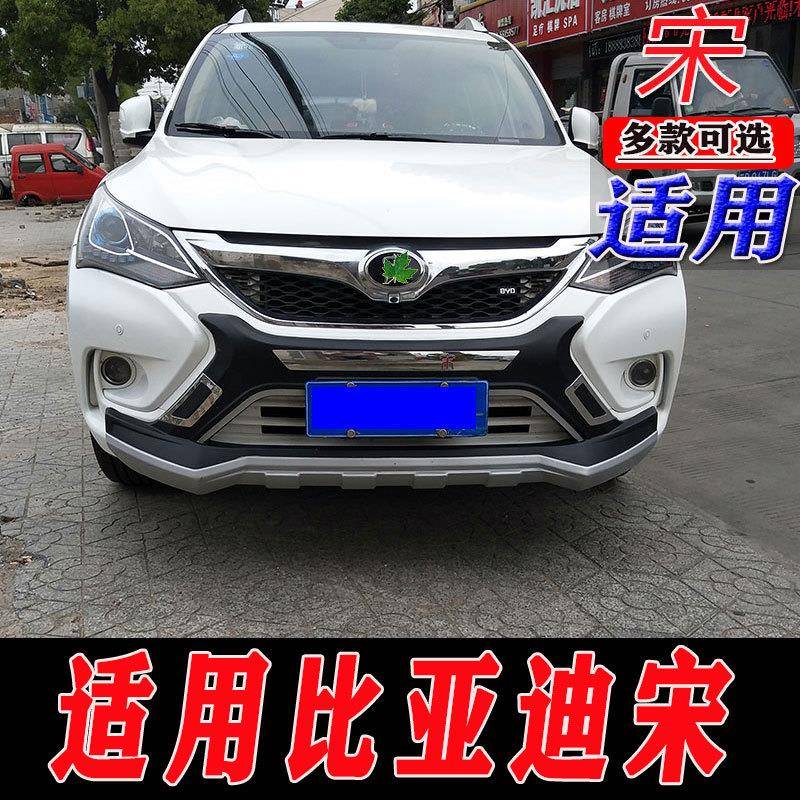 适用于老款比亚迪宋前后保险杠护杠防护杠加装杠前杠后杠改装配件