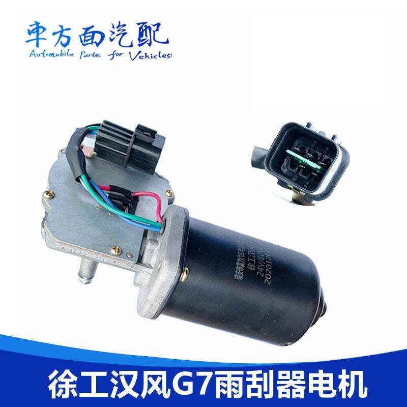 适用于徐工汉风G7徐工汽车重卡雨刷刮水电机雨刮器电机马达24v