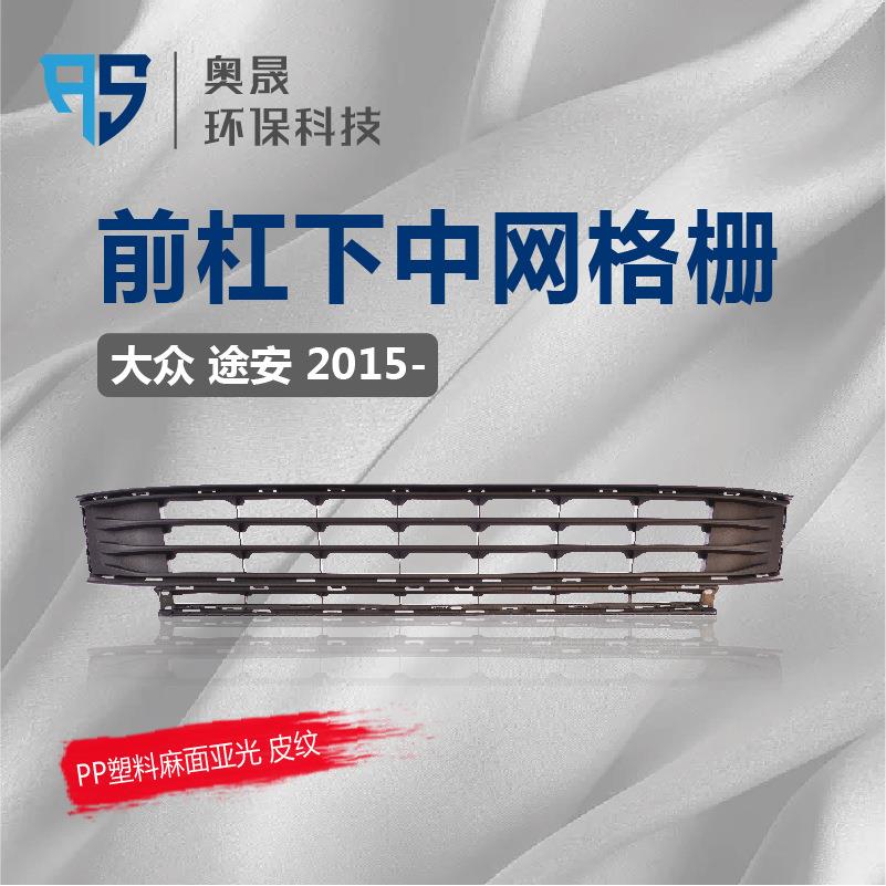 适用途安下中网前脸保险杠中间进气通风散热格栅