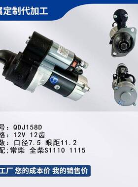 纯铜减速起动机马达QDJ158D,QDJ1315C,适配常柴S1110,1115柴油机