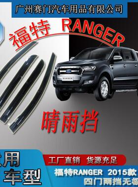 汽车配件福f特RANGER2015无极款四门晴雨挡皮卡外观件改装挡雨条