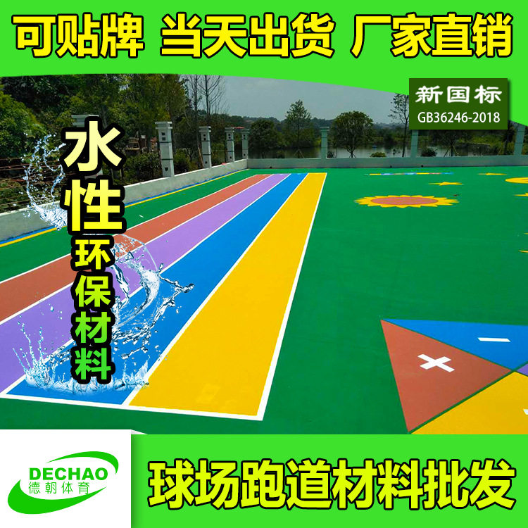 塑德宝防滑环保EPDM幼儿园塑胶跑道材料地垫弹性