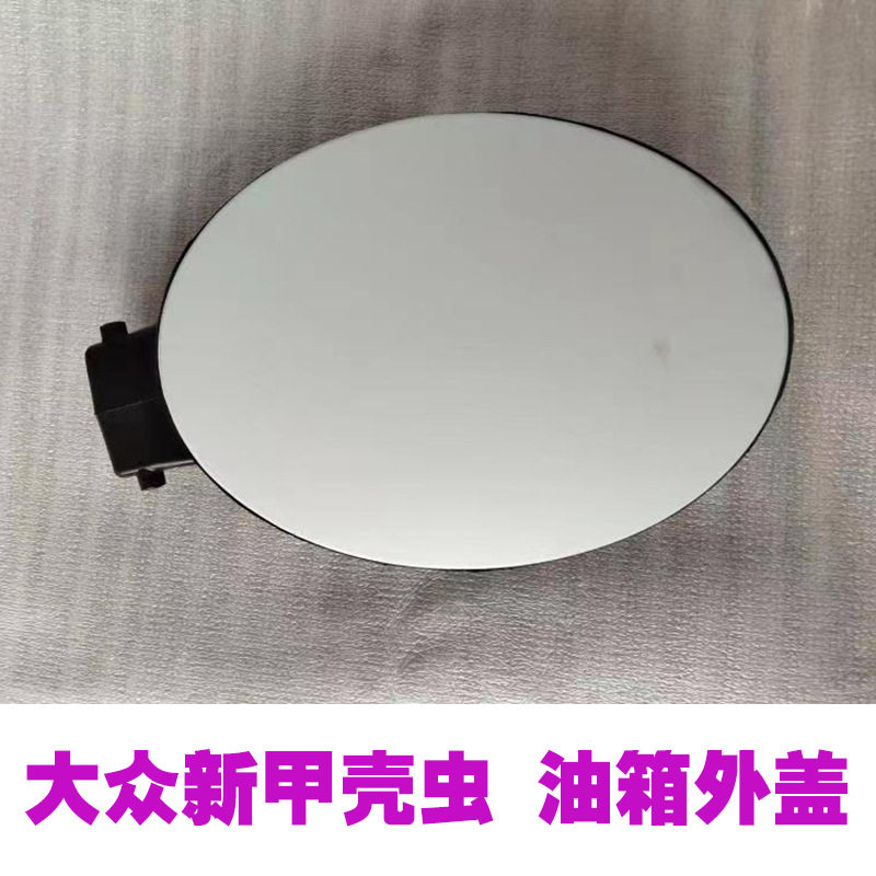 适用新款甲壳虫油箱外盖加油口小门油箱加油口盖油箱小门外盖