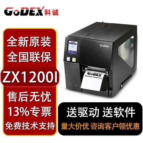 科诚ZX1200iZX1300iZX1600i300/600点工业级高清打印机标签条码