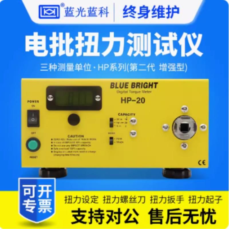 蓝光HP-10/50S/100A/100C电批扭力仪智能型触摸屏灯头扳手扭力测