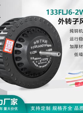 133FLJ6-2WZF外转子风机离心烤鸡炉烧烤机烤箱风机新捷飞XJF