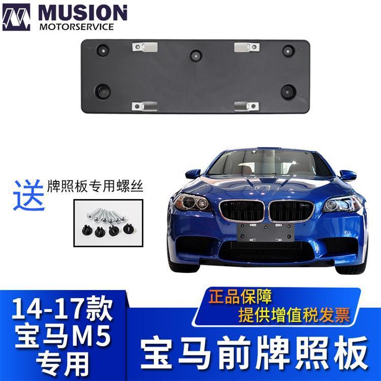 曼世适用于宝马M5前牌照板牌照架牌照托