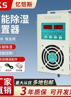EKS忆恺斯智能除湿装置钣金款CS60B防凝露排水型配电柜内除湿可带
