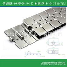 不锈钢平顶链812-K450(C18S)直行平顶链打沉头孔工装输送链板