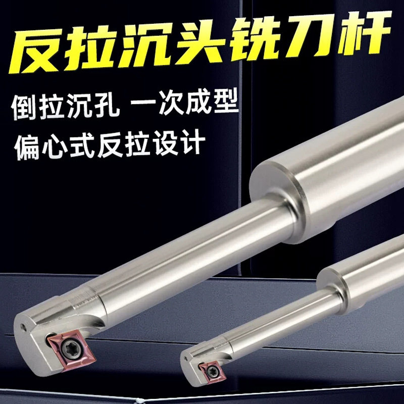 反拉沉头铣刀杆反向沉孔刀反镗锪孔反锪刀杆CNC数控倒拉沉头铣刀