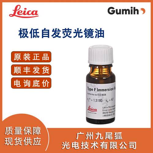 徕卡11513859原装镜油TypeF,ISO8036,10ml,极低自发荧光镜油