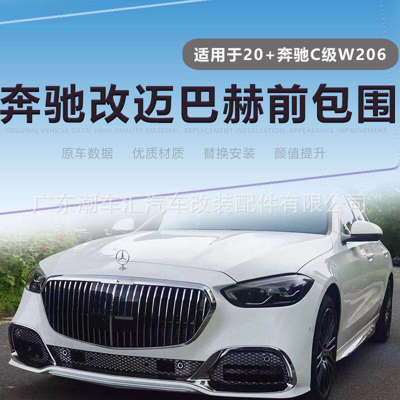 适用于奔驰C级2022款+W206改迈巴赫前包围前杠中网电镀条Maybach