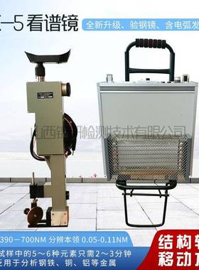WKX-5便携式看谱镜光谱仪金属元素分析仪验钢镜不锈钢合金分析