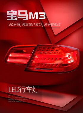适用于适用于宝马3系E92尾灯总成330335M3改装LED流水转向灯熏
