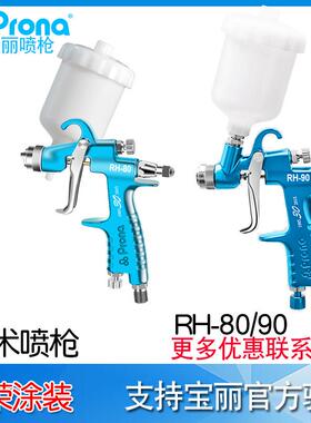 宝丽Prona美术喷枪RH-80R画笔喷枪美术枪RH-90F工艺品上色小喷枪