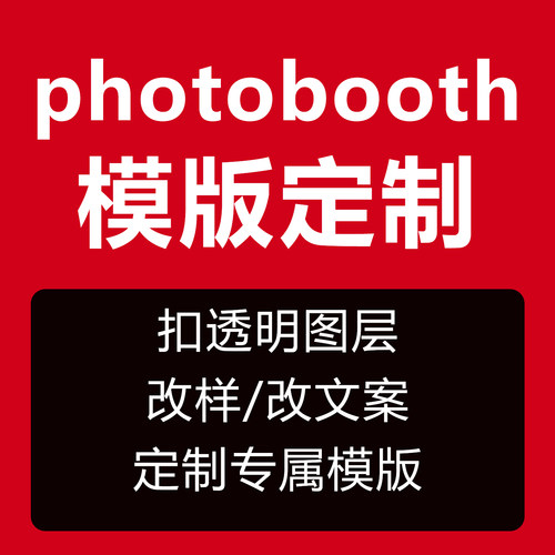photobooth模版修改定制专属服务