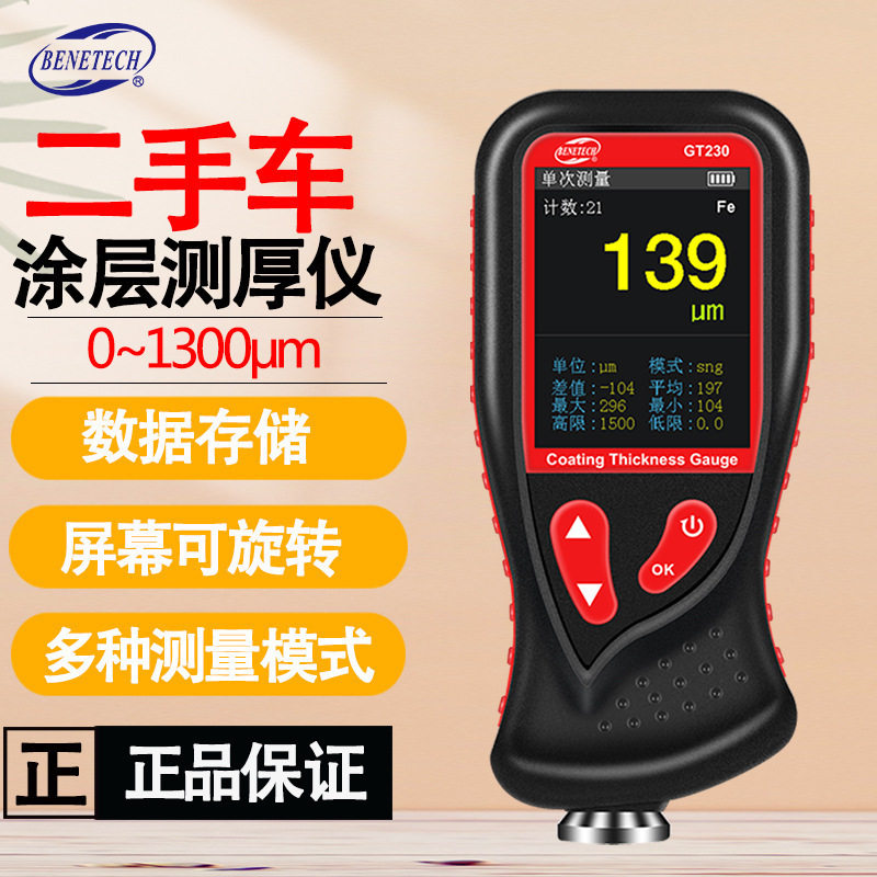 标智 GT230/2110/2100数显涂层测厚仪测铁铝锌油漆厚漆膜仪厚度计