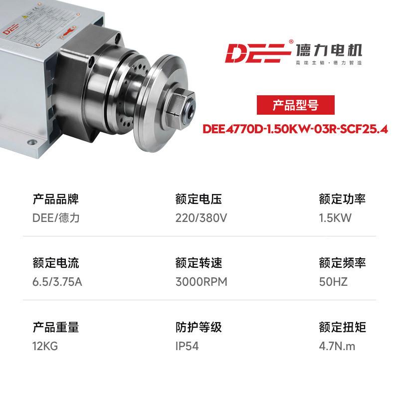 DE德力E塑速主轴电RVN高机夹锯片电机木工铝材散热片料纸板切断马