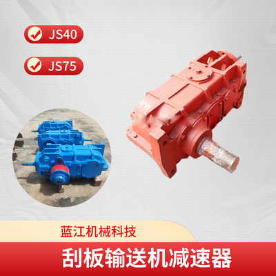 JS75/40T刮板输送机减速机