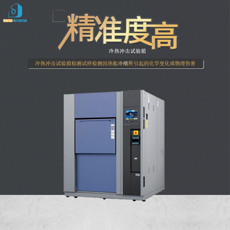 Delta仪器冷热交变冲击试验箱