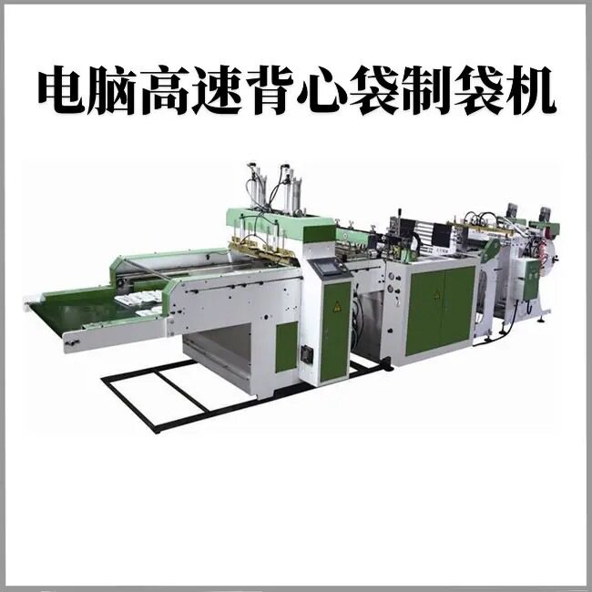 全自动热封冷切制袋机保温袋