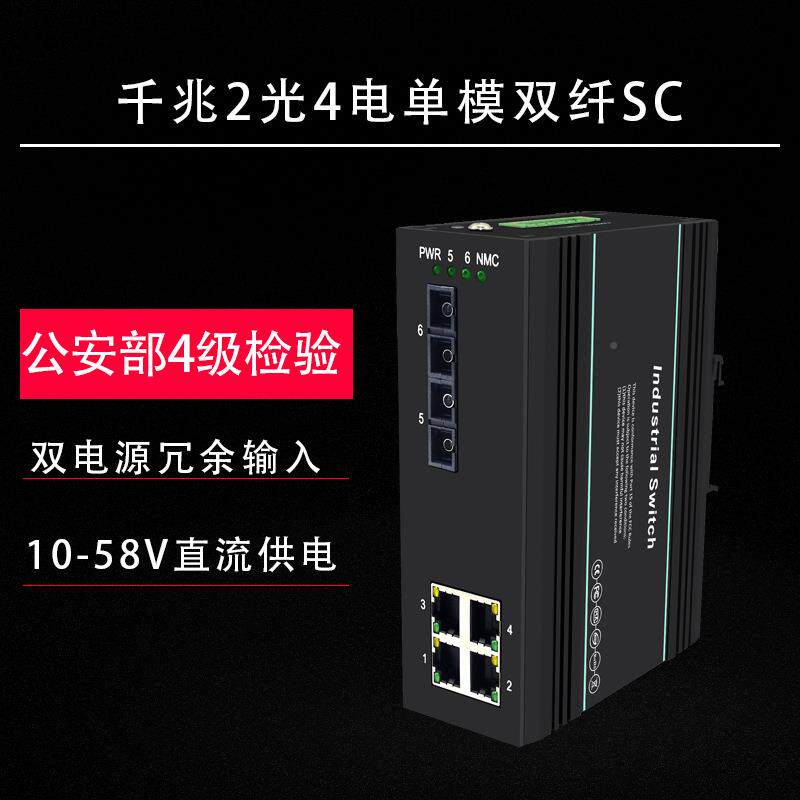 工业ONH交换机千兆单模双纤2光企4电SC监控口防雷业核心级工业交