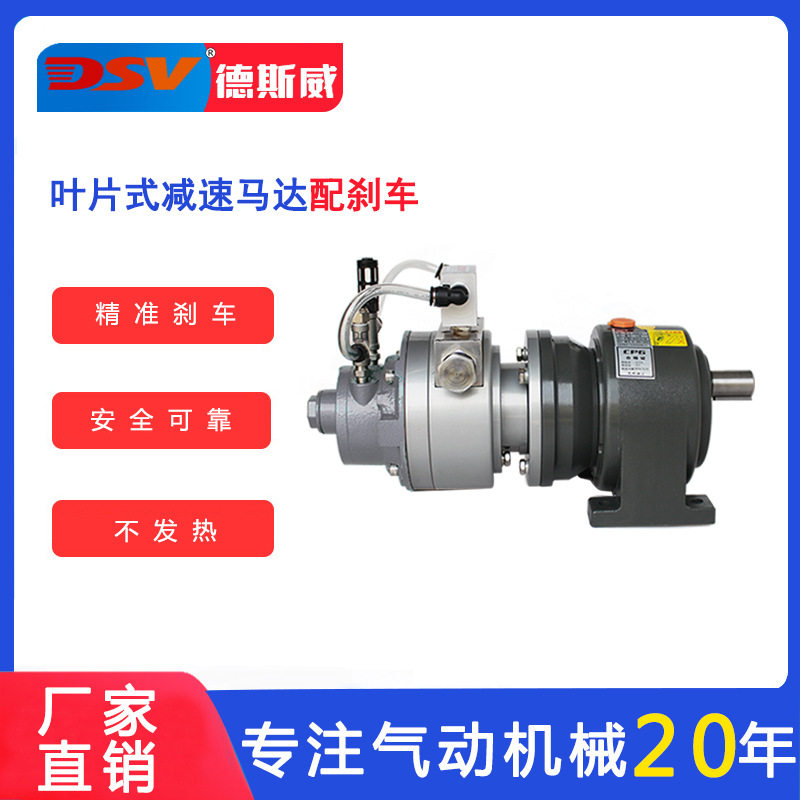 德斯威气动减速马达配刹车器