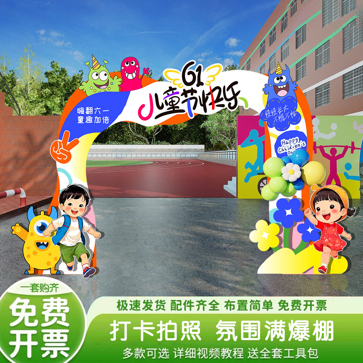 六一儿童节幼儿园小学布置套装