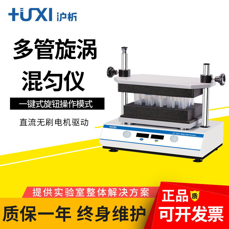 沪析HT-200数显多管混匀仪