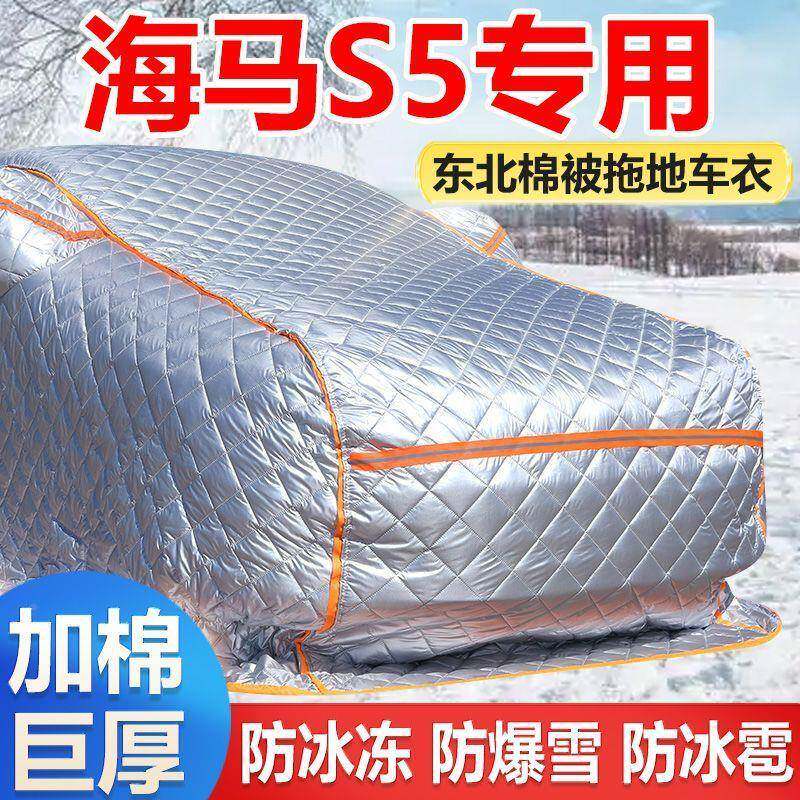 棉海马S5冬季加厚汽车车衣罩车防冻防寒防雪VKI东北保暖被厚车衣