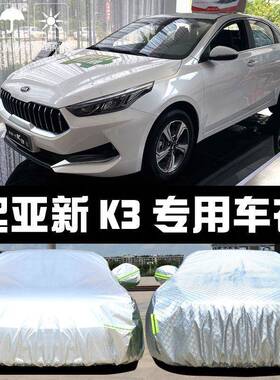 悦达起亚新K专用2车衣车3罩ZVX防晒防雨尘遮阳布隔热厚车汽套外02