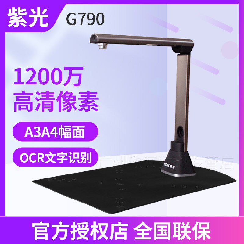 紫光高拍仪G790/G660/G650/G750 便携式A3扫描仪高清1200万像素自