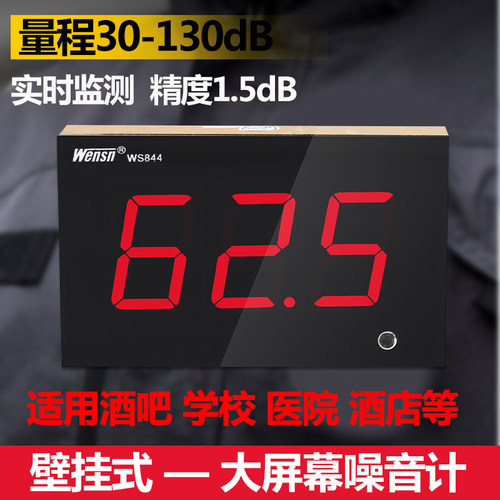 WENSN 壁挂式分贝仪 噪音计噪音仪噪声音量测试 酒吧学校噪音测试