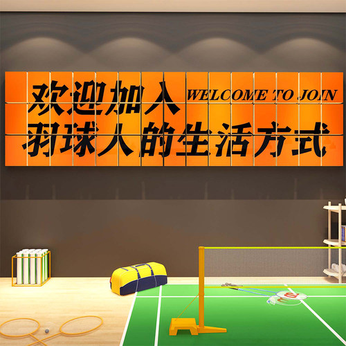 羽毛球室装饰挂画体育馆墙面训练宣传海报文化活动中心3d立体贴纸