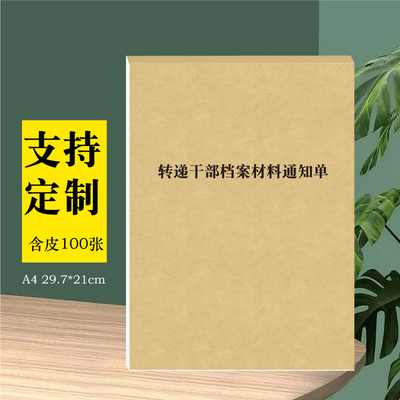 转递干部档案材料通知单A4干部人事档案目录干部档案登记档案存档