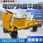 电动方向盘四轮平板拉货车厂区运输搬运车物流运输仓库载重周转车