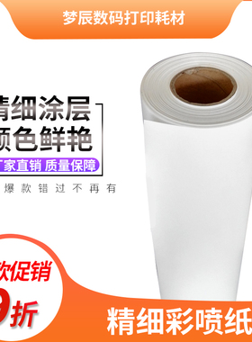 95克128克精细彩喷纸 防水涂料纸 喷墨打印纸卷筒图文店用 高品质