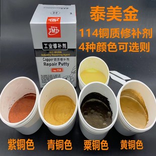 泰美金TMJ114铜质修补剂金属胶铜材缺陷铸工胶青铜紫铜黄铜色500g