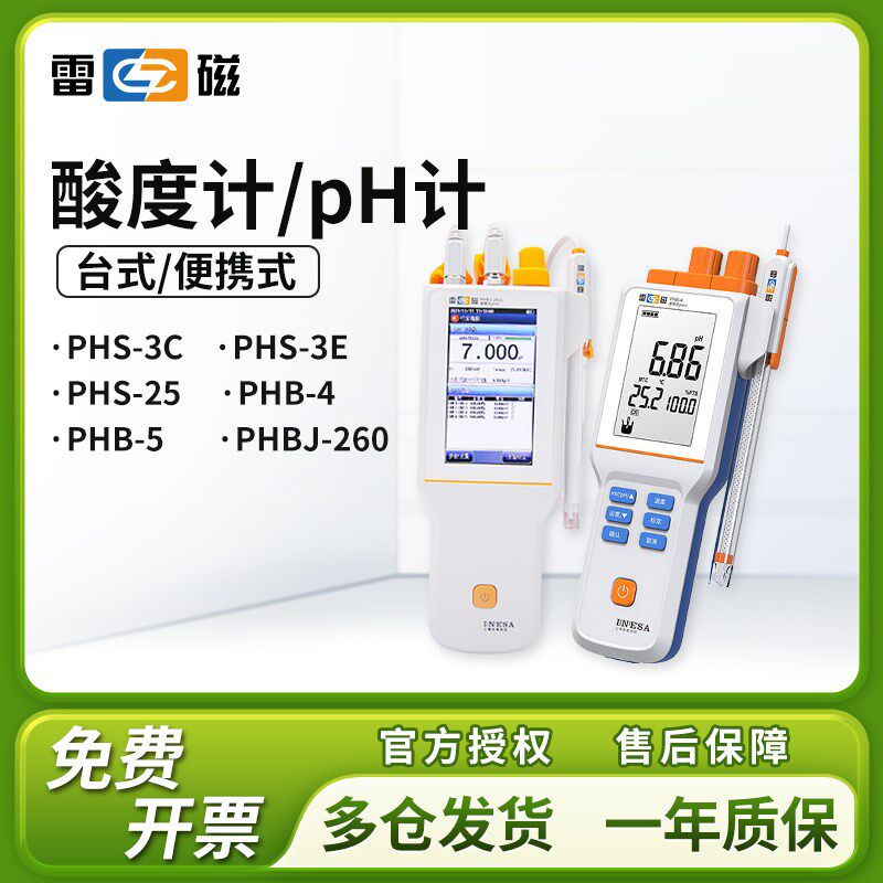 上海雷磁PHS-25/3C/3E便携式酸度计手持检测仪PH值测试仪PHB-4/5