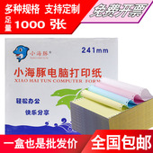 小海豚电脑打印纸80列针式 一联二联三联四联五联三等分送货单凭证