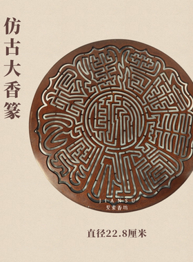 见素香坊督造 22.8厘米大号铜香篆苏工仿古铜器香道用品印香图谱