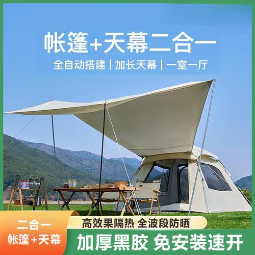 帐篷天幕二合一折叠便携式免搭野营过夜加厚防雨露营装备全套